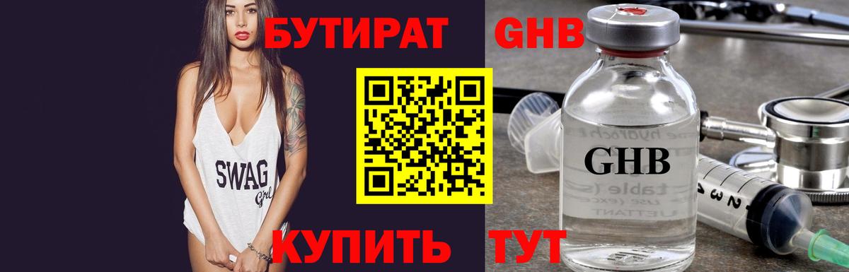 Бутират Butirat Белореченск