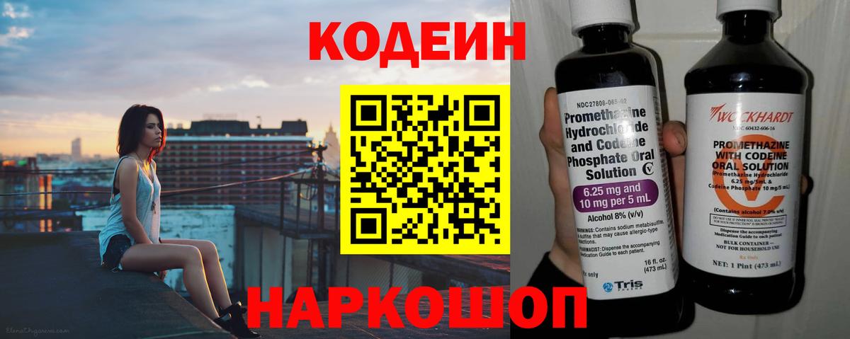 Кодеин Purple Drank Белореченск