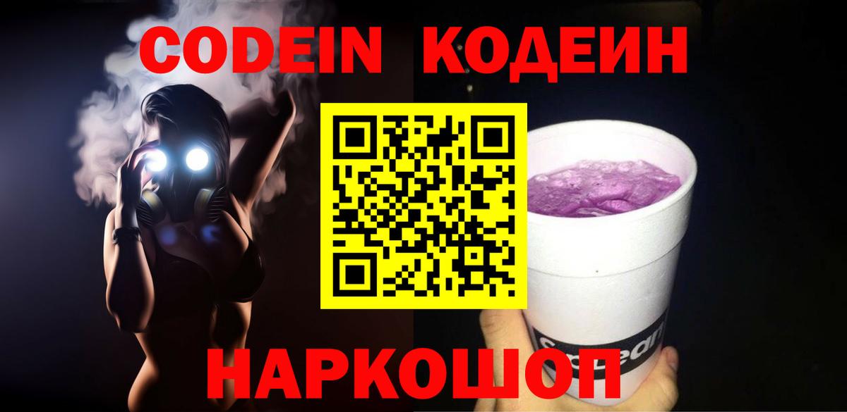 Codein Purple Drank  Codein Purple Drank  Белореченск  Вход с VPN 